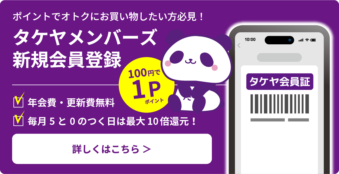 タケヤメンバーズ 新規会員登録 詳しくはこちら