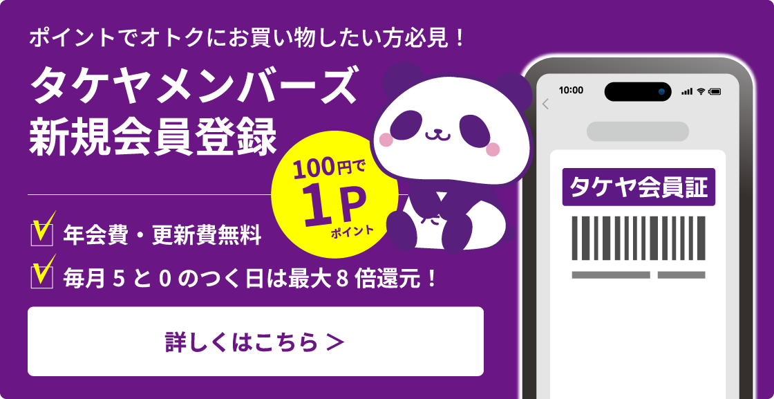 タケヤメンバーズ 新規会員登録 詳しくはこちら