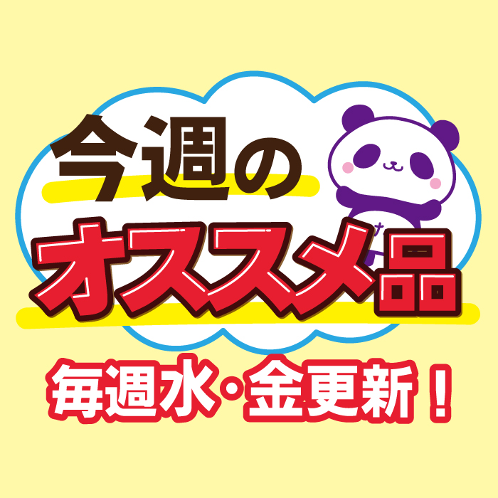 今週のおすすめ品