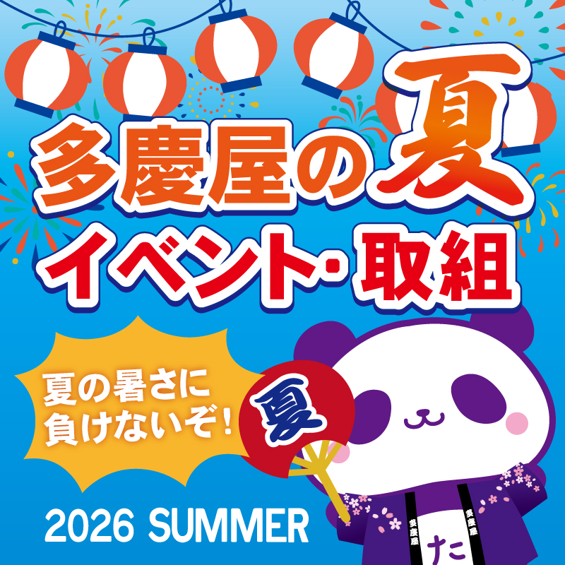 2026夏イベント･取組み