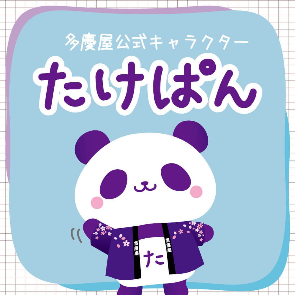たけぱん