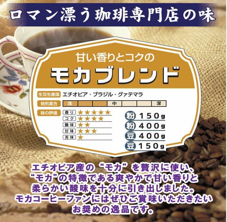 多慶屋オリジナルコーヒー モカブレンド 豆 400g | 多慶屋 公式サイト